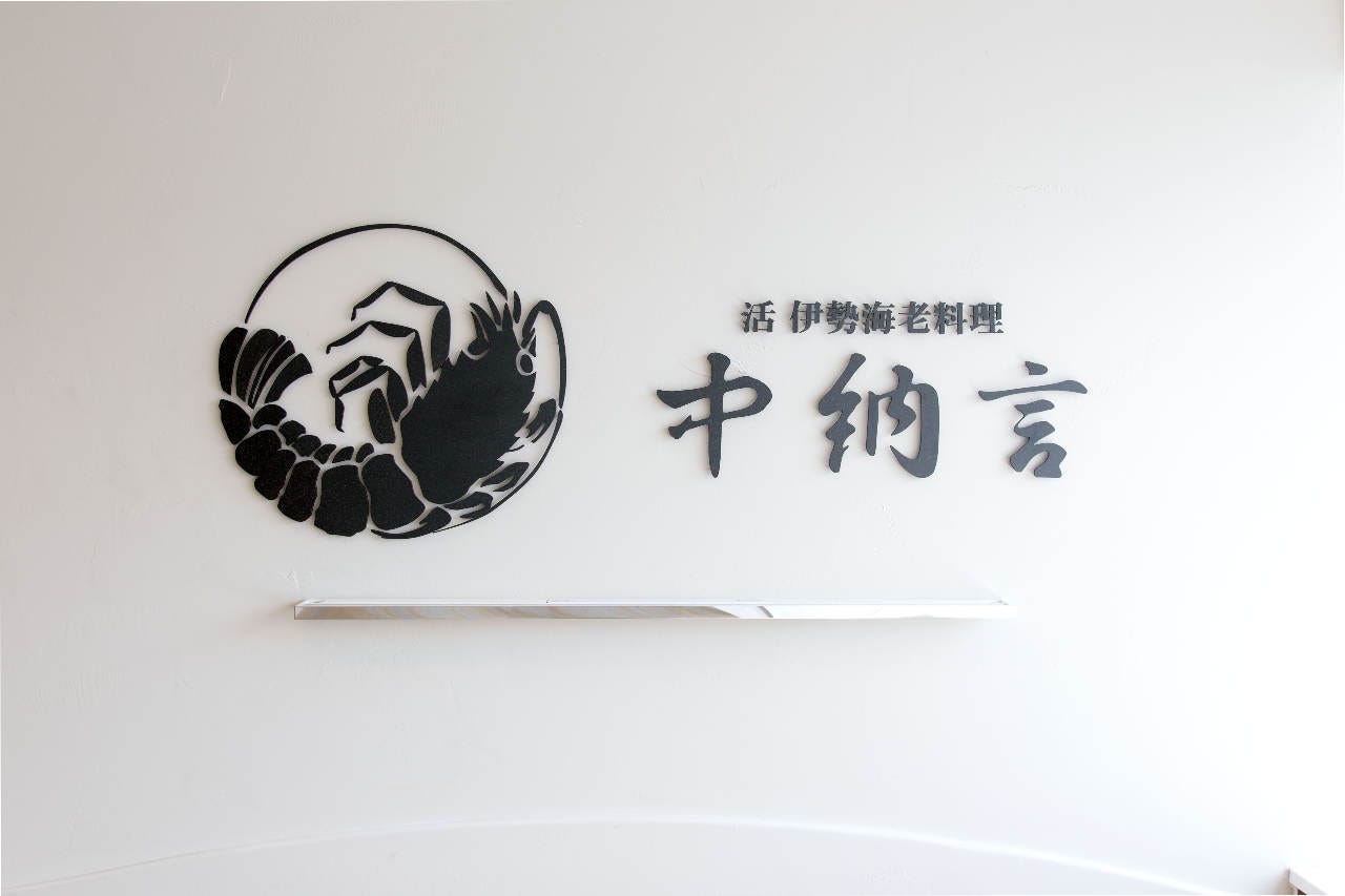 活 伊勢海老料理 中納言 神戸三宮本店