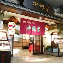 活 伊勢海老料理 中納言 神戸三宮本店 
