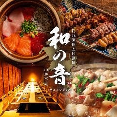 隠れ家個室居酒屋 和の音 山形本店