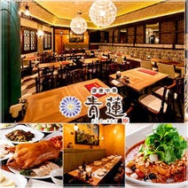 ［本格中華料理店］健康中華 青蓮（せいれん） 汐留メディアタワー店の画像