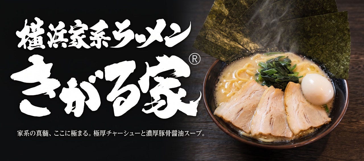 横浜家系ラーメンきがる家 豊田本新町本店