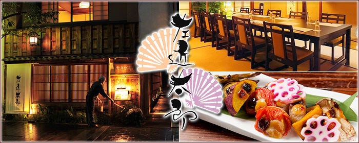 温石左近太郎本店 木屋町 先斗町 创作日餐 Gurunavi 日本美食餐厅指南