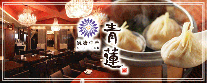 健康中華 青蓮 六本木一丁目店