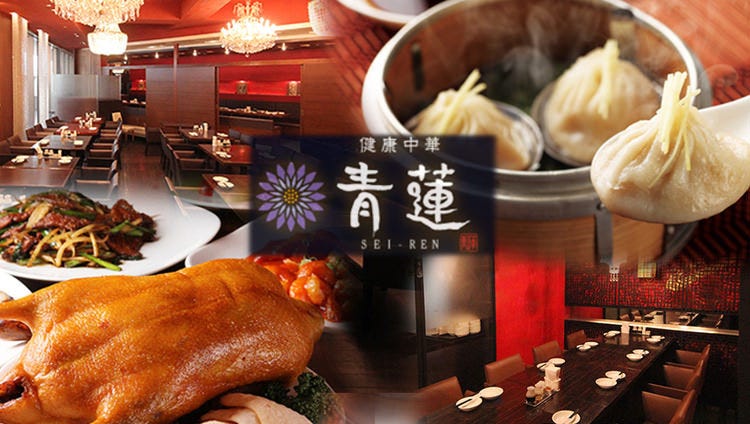 健康中华庵青莲六本木一丁目店 六本木 中餐 Gurunavi 日本美食餐厅指南