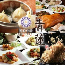 ［個室完備本格中華専門店］健康中華庵 青蓮 六本木一丁目店の画像