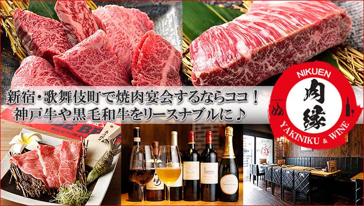 焼肉 肉縁 新宿店