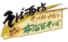 そば酒坊