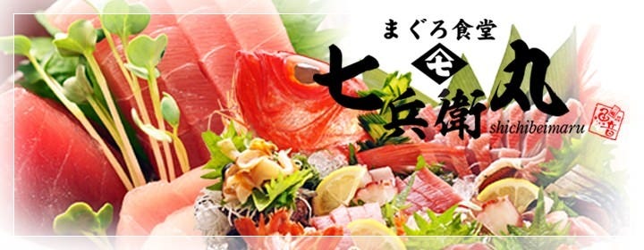 まぐろ食堂 七兵衛丸