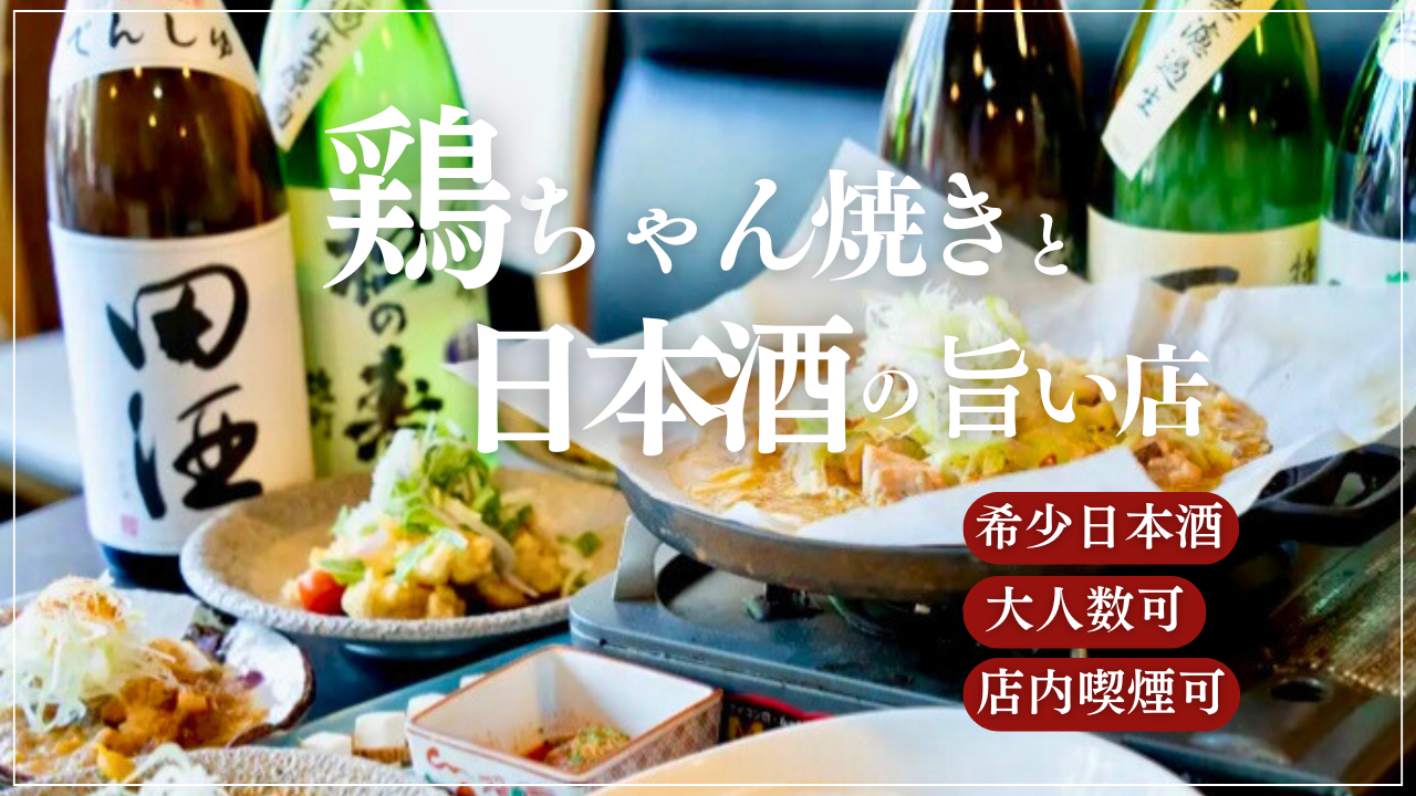 創作料理と日本酒と鶏ちゃん焼き 保夜萬歩参（神田/居酒屋） - 楽天