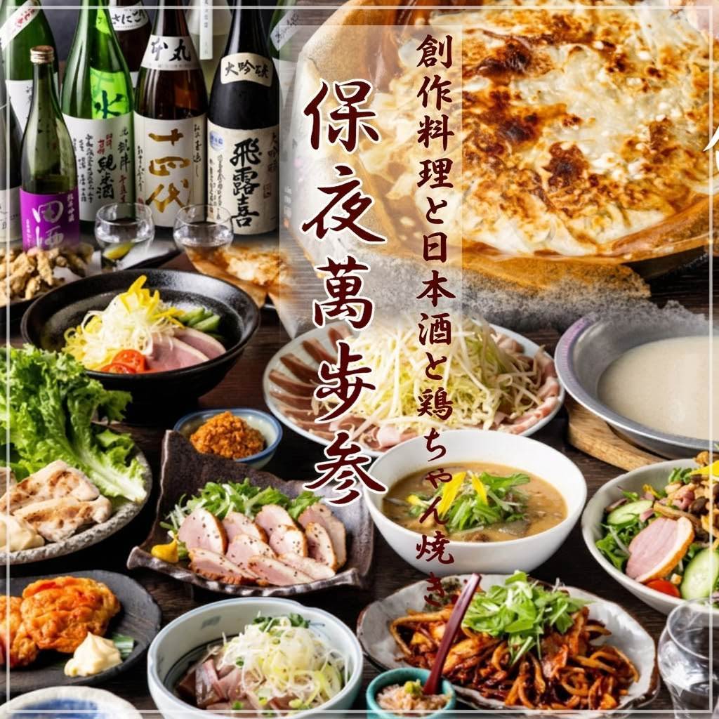 創作料理と日本酒と鶏ちゃん焼き 保夜萬歩参（神田/居酒屋） - 楽天