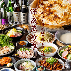 創作料理と日本酒と鶏ちゃん焼き 保夜萬歩参