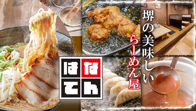 ラーメン はなてん 堺東店