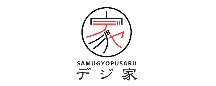 デジ家