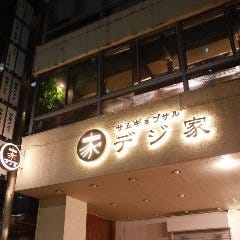 デジ家
