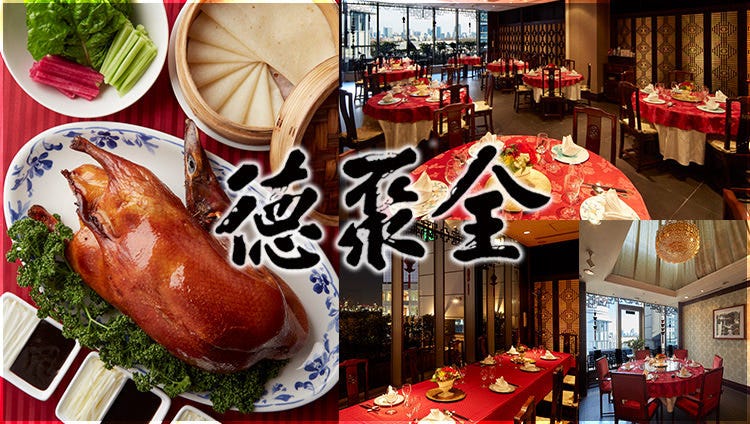 全聚德新宿店 新宿 中餐 Gurunavi 日本美食餐厅指南