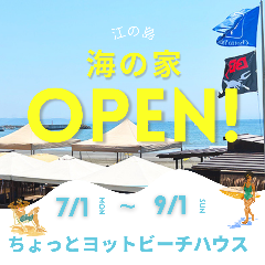江の島海の家 ちょっとヨットビーチハウス 