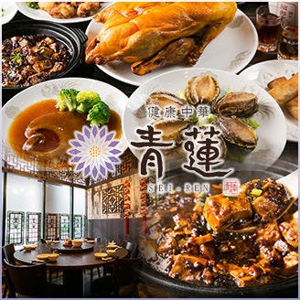 青蓮 天王洲店 天王洲アイル周辺 中華料理 ぐるなび