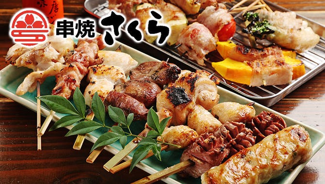 串焼き さくら 府中 居酒屋 ぐるなび
