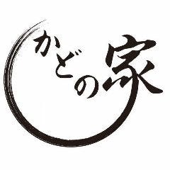 かどの家