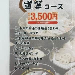 300円料理とレモンサワー専門店 道草酒場 八王子店 コースの画像