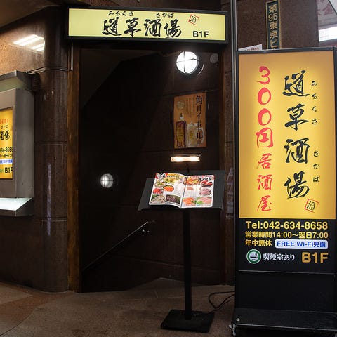 300円料理とレモンサワー専門店 道草酒場 八王子店のURL1