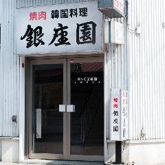 銀座園 