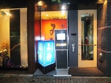 和風厨房 み神