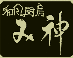和風厨房 み神