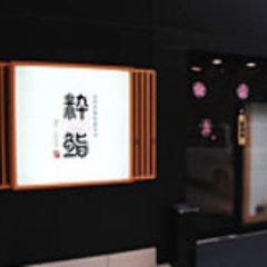 銀兆 粋鮨 富山第一ホテル店
