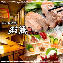 京風個室 創作酒庵 彩蔵 池袋