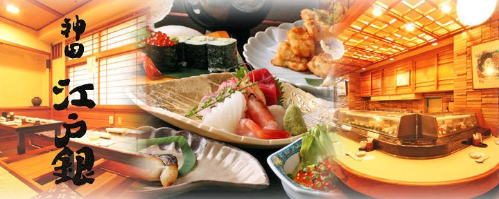 江戸前寿司割烹 神田江戸銀 本店