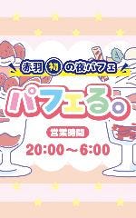深夜パフェ専門店パフェる。 