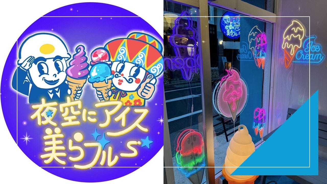 夜空にアイス 美らブルー