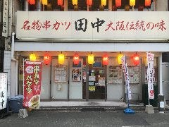 串カツ田中 周南店