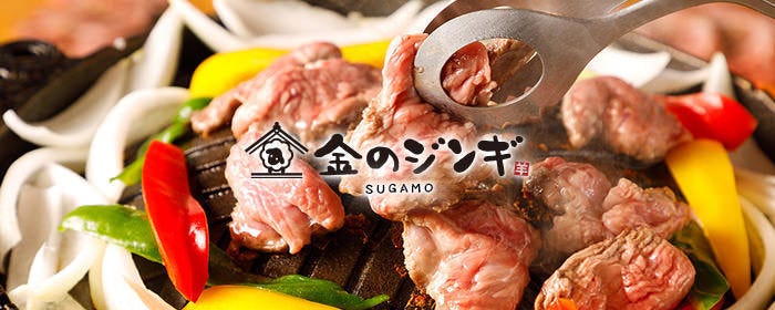 巣鴨 ジンギスカン 金のジンギ