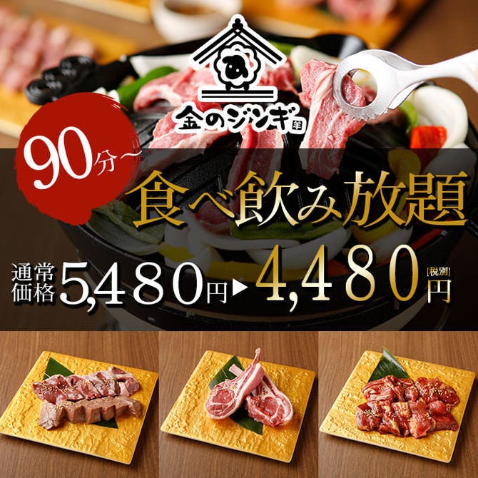 金のジンギ 巣鴨店 巣鴨 居酒屋 ぐるなび