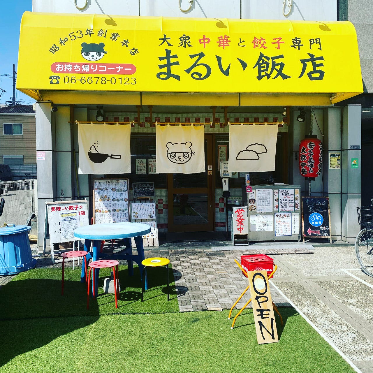 大衆中華と餃子専門 まるい飯店のURL1