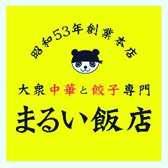 大衆中華と餃子専門 まるい飯店