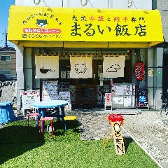 大衆中華と餃子専門 まるい飯店