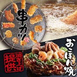 お好み焼＆揚げたて串カツ食べ放題2,178円（税込）〜