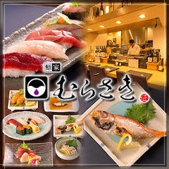 鮨家 むらさき
