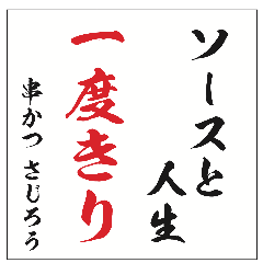 大阪新世界 串かつさじろう 南流山店