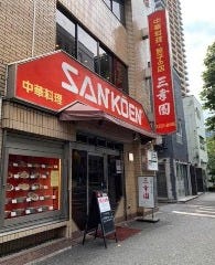 餃子の店 三幸園