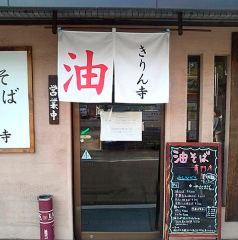 きりん寺 関大前店 