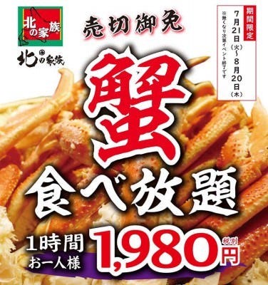 7 21 ずわい蟹食べ放題コース ランチタイム不可 の詳細 北の家族 川崎ソリッドスクエア店 川崎 居酒屋 ぐるなび