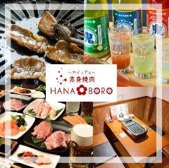 ～カジュアル～赤身焼肉 HANAOBORO 豊橋駅前店 