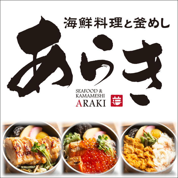 海鮮料理と釜めし あらき