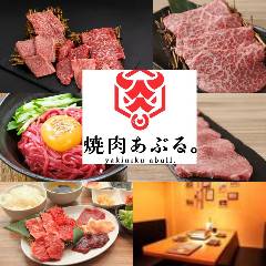 焼肉あぶる 池袋店