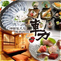 ［秋葉原 和食］秋葉原 和食 車力 創業昭和33年の画像