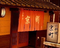 小料理 京町 